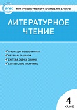 Купить КИМ Литературное чтение 4кл, изд. ВАКО, автор Кутявина в Йошкар-Оле, интернет-магазин «Мир Книги»
