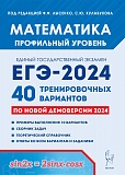Купить егэ(легион) математика 2024. профильный уровень. 40 вариантов в Йошкар-Оле, интернет-магазин «Мир Книги»
