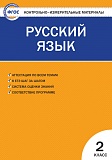 Купить КИМ Русский язык 2кл, изд. ВАКО, автор Яценко в Йошкар-Оле, интернет-магазин «Мир Книги»
