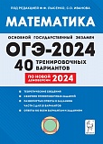 Купить огэ(легион) математика 2024. подготовка к огэ. 40 вариантов в Йошкар-Оле, интернет-магазин «Мир Книги»
