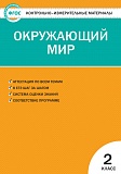 Купить КИМ Окружающий мир 2кл, изд. ВАКО, автор Яценко в Йошкар-Оле, интернет-магазин «Мир Книги»
