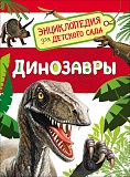 Купить энц.для детского сада. динозавры в Йошкар-Оле, интернет-магазин «Мир Книги»
