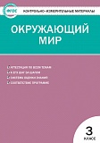 Купить КИМ Окружающий мир 3кл, изд. ВАКО, автор Яценко в Йошкар-Оле, интернет-магазин «Мир Книги»
