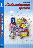 Купить 1 класс математика александрова математические прописи в Йошкар-Оле, интернет-магазин «Мир Книги»
