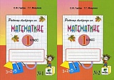 Купить 1 класс математика давыдов рабочая тетрадь в2ч в Йошкар-Оле, интернет-магазин «Мир Книги»
