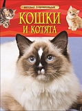 Купить дэ кошки и котята в Йошкар-Оле, интернет-магазин «Мир Книги»
