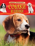 Купить дэ собаки и щенки в Йошкар-Оле, интернет-магазин «Мир Книги»
