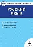 Купить КИМ Русский язык 4кл, изд. ВАКО, автор Яценко в Йошкар-Оле, интернет-магазин «Мир Книги»
