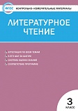 Купить КИМ Литературное чтение 3кл, изд. ВАКО, автор Кутявина в Йошкар-Оле, интернет-магазин «Мир Книги»
