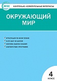 Купить КИМ Окружающий мир 4кл, изд. ВАКО, автор Яценко в Йошкар-Оле, интернет-магазин «Мир Книги»
