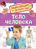 Купить энц.для детского сада. тело человека в Йошкар-Оле, интернет-магазин «Мир Книги»
