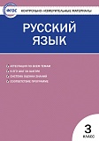 Купить КИМ Русский язык 3кл, изд. ВАКО, автор Яценко в Йошкар-Оле, интернет-магазин «Мир Книги»
