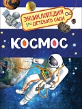 Купить энц.для детского сада. космос в Йошкар-Оле, интернет-магазин «Мир Книги»
