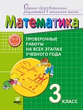 Купить 3 класс математика проверочные работы на всех этапах учебного года в Йошкар-Оле, интернет-магазин «Мир Книги»
