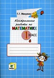 Купить 1 класс математика давыдов контрольные работы в Йошкар-Оле, интернет-магазин «Мир Книги»
