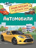 Купить энц.для детского сада. автомобили в Йошкар-Оле, интернет-магазин «Мир Книги»
